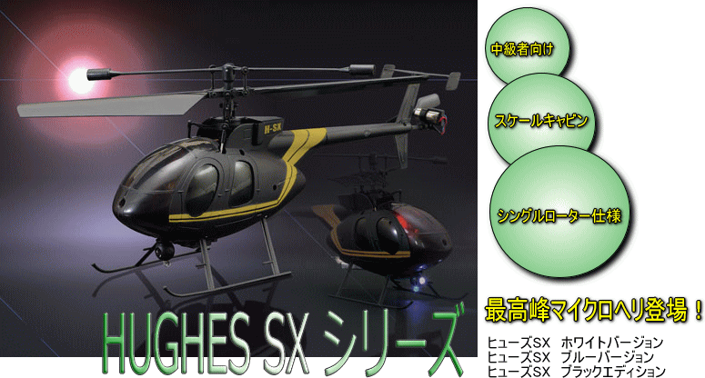HUGHES SX �V���[�Y