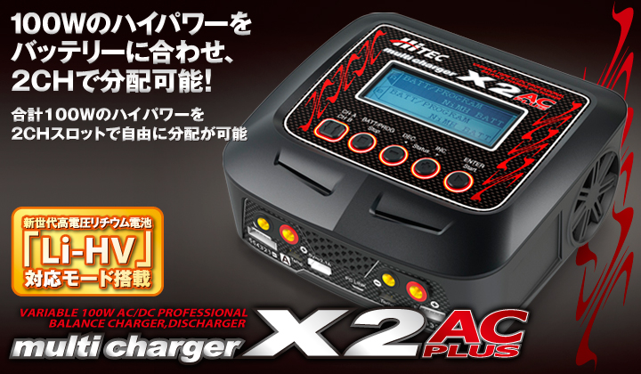 ハイテック multi charger X2 AC plus